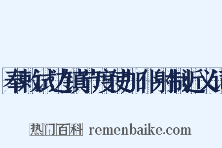 奉敕试边镇节度使加仆射制近义词是什么意思的图片